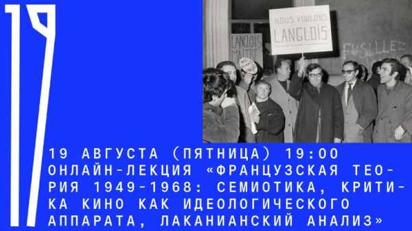 [Архэ] Французская теория 1949-1968: семиотика, критика кино, лаканианский анализ [Александр Мигурский]