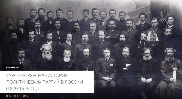 [Архэ] Охранительные черносотенные партии: портреты [Петр Рябов]