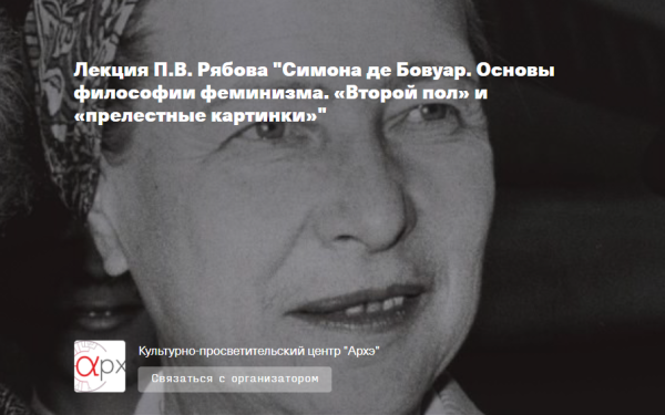 [Архэ] Симона де Бовуар. Основы философии феминизма [Петр Рябов]