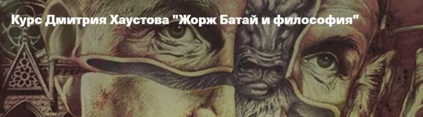 [Архэ] Жорж Батай и философия. Проклятая часть [Дмитрий Хаустов]