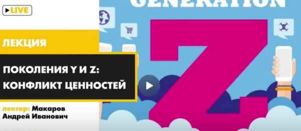 [Архэ]Поколения Y и Z: конфликт ценностей [Андрей Макаров]