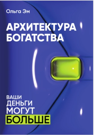 Архитектура богатства [Ольга Эм]