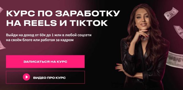 [arina_alexx] Курс по заработку на Reels и TikTok. Тариф Просто посмотреть [Арина Алекс]