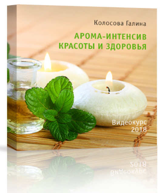 Арома-Интенсив красоты и здоровья [Галина Колосова]