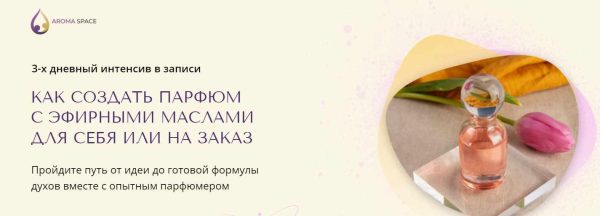 [Aroma Space] Как создать парфюм для себя или на заказ [Анна Макаришина]