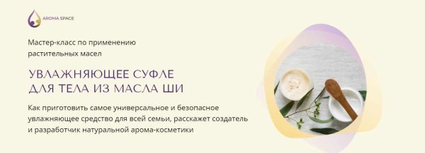 [Aroma Space] Увлажняющее суфле для тела из масла ши [Юлия Столярова]