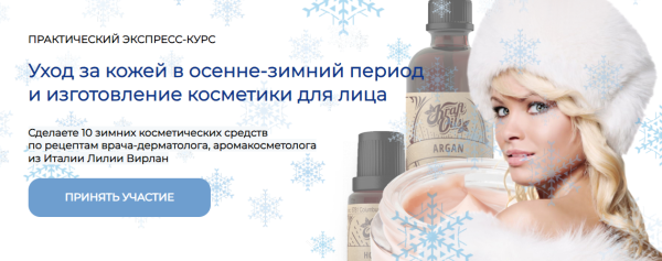 [Aromavita] Уход за кожей в осенне-зимний период и изготовление косметики для лица [Лилия Вирлан]