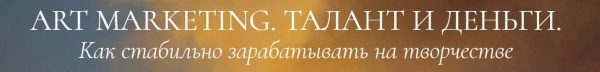 Art marketing. Талант и деньги. Тариф Иду на результат [Аля Фриссон]