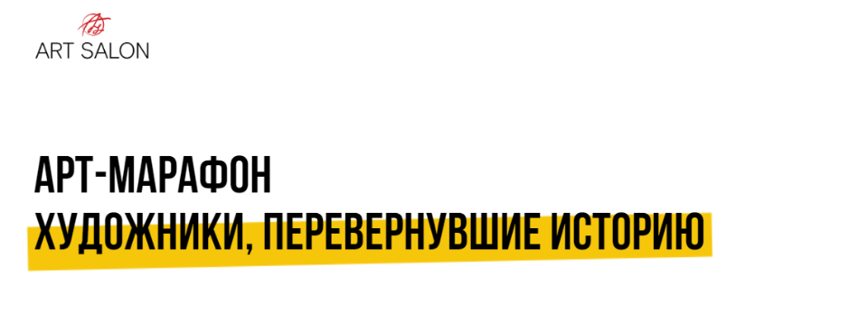 [Art Salon] Арт-марафон Художники, перевернувшие историю  Все лекции [Дарья Сабитова]