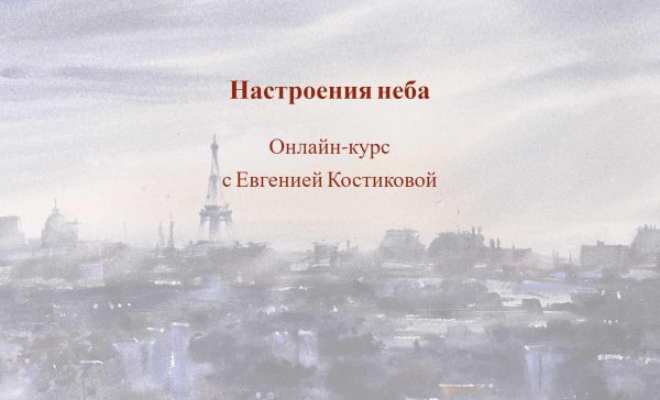 [Art school] Настроения неба. Доступ на 1 месяц [Евгения Костикова]