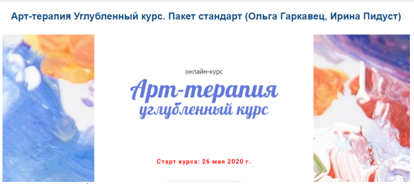 Арт-терапия Углубленный курс. Пакет стандарт [Ольга Гаркавец, Ирина Пидуст]
