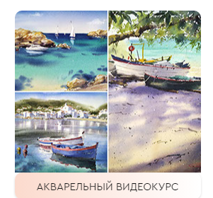 [artilike] Акварельный видеокурс: Райский уголок [Галина Гомзина]