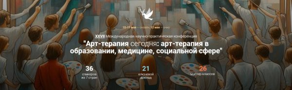 [Artterapia] 27 Международная научно-практическая конференция Арт-терапия в образовании, медицине, социальной сфере. Тариф Онлайн