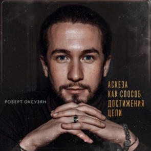 Аскеза как способ достижения цели. Аудиокнига [Роберт Оксузян]