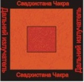 [Ассоциация Атлантида] Увеличить Свадхистана чакра  аудионастройка [Борис Моносов]