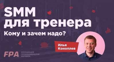 [Ассоциация профессионалов фитнеса FPA] SMM для фитнес-тренера [Ольга Борисова, Сергей Венцерев, Виталий Говорухин]