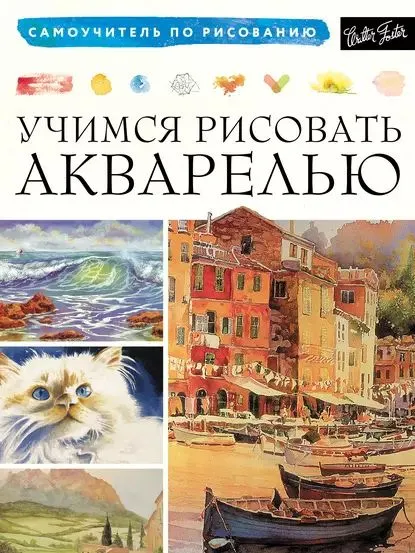 [АСТ] Учимся рисовать акварелью
