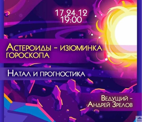 Астероиды  изюминка гороскопа. Натал и прогностика [Андрей Зрелов]