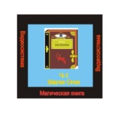 [Атлантида] Видеосистема  Магическая книга. Часть 1. Магия Огня  презентация [Борис Моносов]