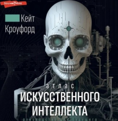 Атлас искусственного интеллекта: руководство для будущего. Аудиокнига [Кейт Кроуфорд]