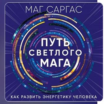 [Аудио книга] Путь светлого мага. Как развить энергетику человека [Маг Саргас]