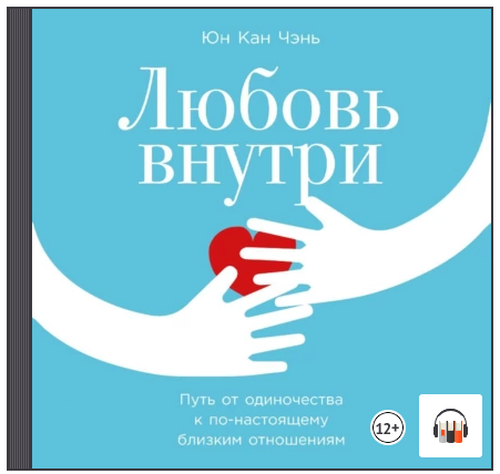 [Аудио] Любовь внутри. Путь от одиночества к по-настоящему близким отношениям [Юн Кан Чэнь]