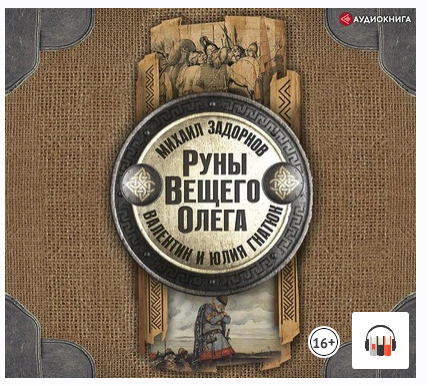 [Аудио] Руны Вещего Олега [Михаил Задорнов, Валентин Гнатюк, Юлия Гнатюк]