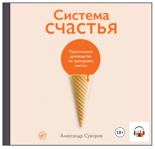[АУДИО] Система счастья. Практическое руководство по тренировке счастья [Александр Суворов]