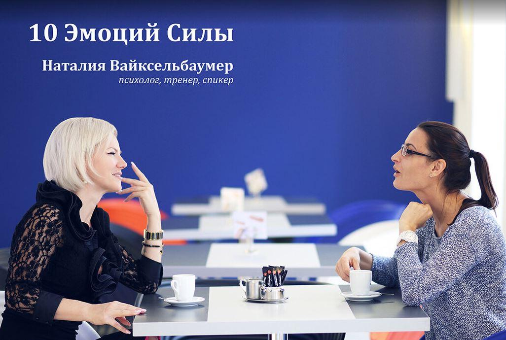 Аудиокнига 10 эмоций силы [Наталия Вайксельбаумер]