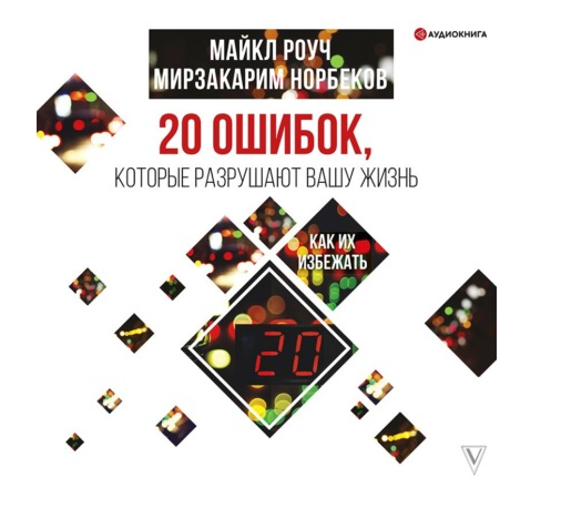 [Аудиокнига] 20 ошибок, которые разрушают вашу жизнь [Майкл Роуч]