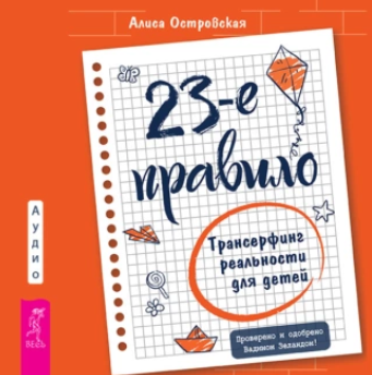 [Аудиокнига] 23-е правило. Трансерфинг реальности для детей [Алиса Островская]
