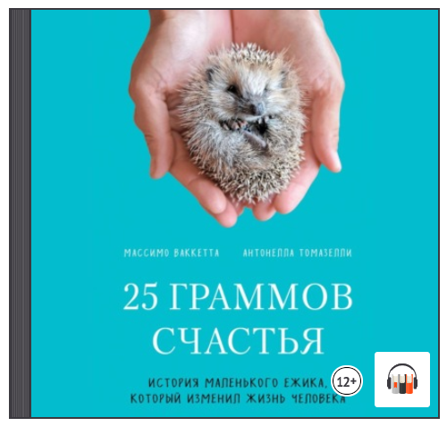 [Аудиокнига] 25 граммов счастья [Антонелла Томазелли, Массимо Ваккетта]