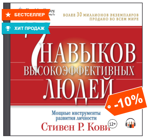 [Аудиокнига] 7 навыков высокоэффективных людей. Мощные инструменты развития личности [Стивен Кови]