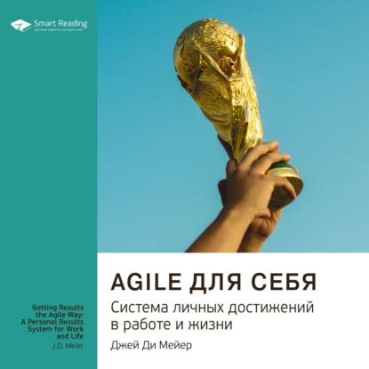 [Аудиокнига] Agile для себя. Система достижений в работе. Саммари [Джей Ди Мейер, Smart Reading]