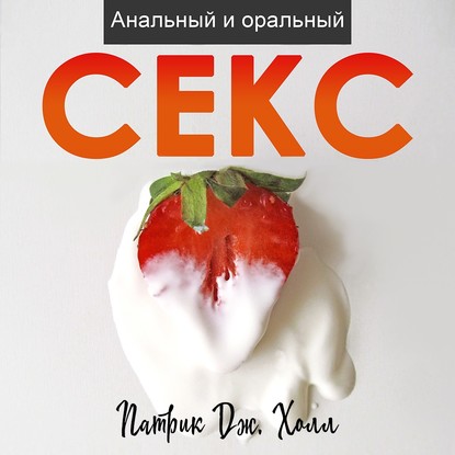 [Аудиокнига] Анальный и оральный секс [Патрик Дж. Холл]