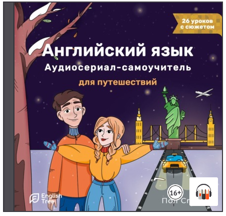 [Аудиокнига] Английский язык. Аудиосериал-самоучитель English Tree. Путешествие [Пол Стоун]