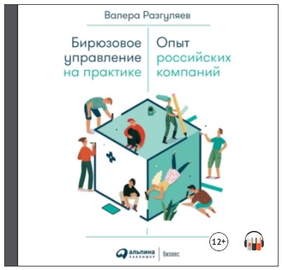 [Аудиокнига] Бирюзовое управление на практике [Валера Разгуляев]