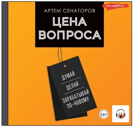 [Аудиокнига] Цена вопроса. Думай, делай и зарабатывай по-новому [Артем Сенаторов]