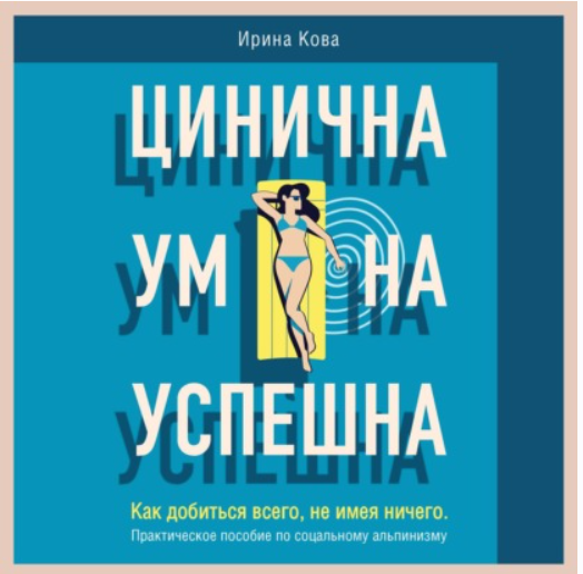 [Аудиокнига] Цинична. Умна. Успешна. Как добиться всего, не имея ничего. [Ирина Кова]