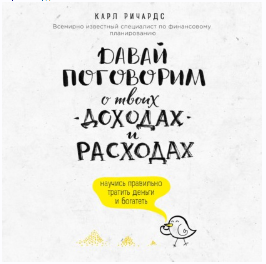 [Аудиокнига] Давай поговорим о твоих доходах и расходах [Карл Ричардс]