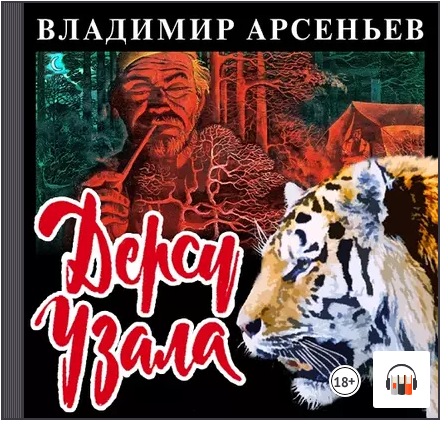 [Аудиокнига] Дерсу Узала [Владимир Арсеньев]