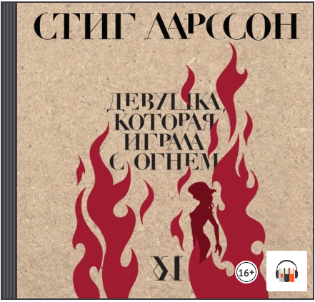 [Аудиокнига] Девушка, которая играла с огнем [Стиг Ларссон]