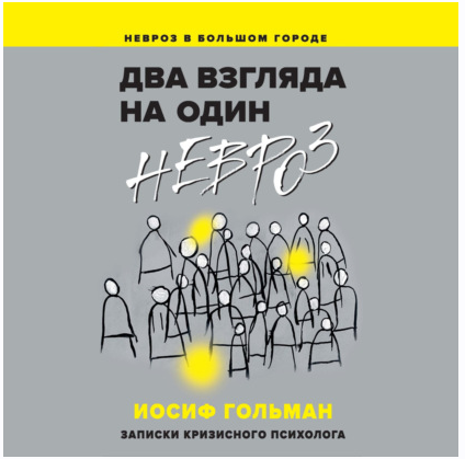 [Аудиокнига] Два взгляда на один невроз. Записки кризисного психолога [Иосиф Гольман]