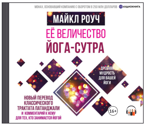 [Аудиокнига] Ее величество Йога-сутра [Майкл Роуч]