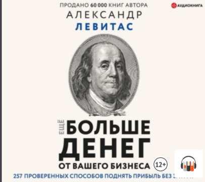 [Аудиокнига] Еще больше денег от вашего бизнеса [Александр Левитас]
