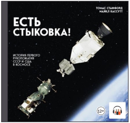 [Аудиокнига] Есть стыковка! История первого рукопожатия СССР и США в космосе [Томас Стаффорд, Майкл Кассутт]