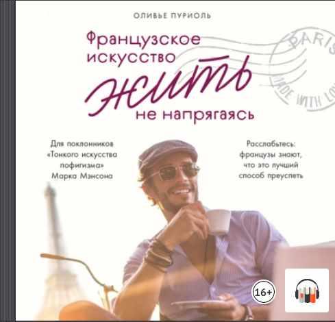 [Аудиокнига] Французское искусство жить не напрягаясь [Оливье Пуриоль]