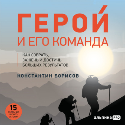 [Аудиокнига] Герой и его команда. Как собрать, зажечь и достичь результатов [Константин Борисов]