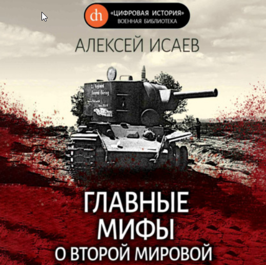 [Аудиокнига] Главные мифы о Второй Мировой [Алексей Исаев]