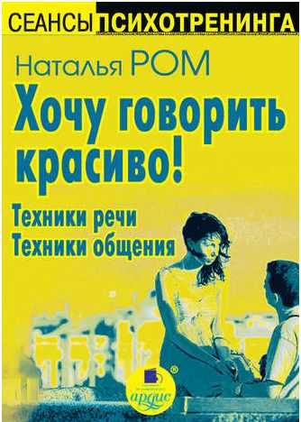 [Аудиокнига] Хочу говорить красиво! Техники речи. Техники общения [Наталья Ром]